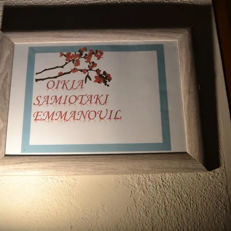 Oikia Samiotaki Emmanouil Апартаменты Сарти